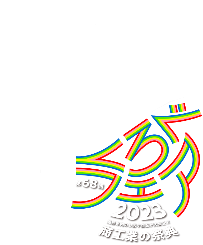 くろべフェア2023 黒部市の商工業の祭典 68th〈2023年9月17日・18日 開催〉